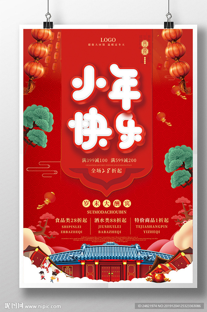 中国风喜庆小年快乐海报