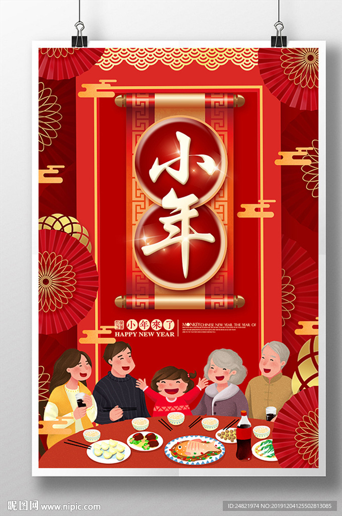喜庆小年海报