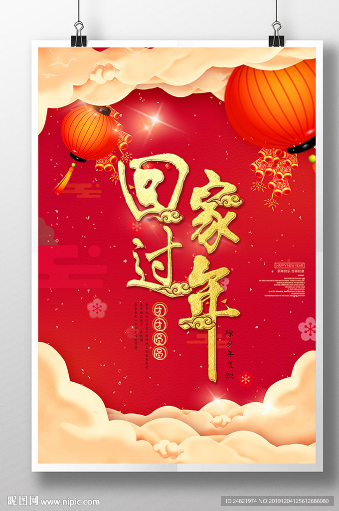 喜庆回家过年新年海报设计