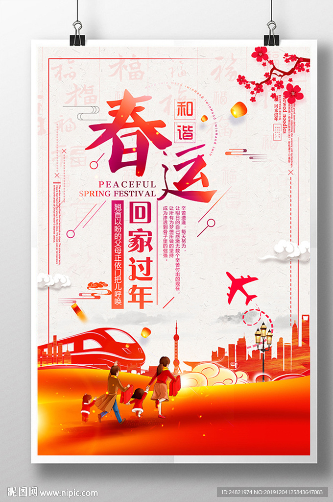 喜庆春运回家过年海报