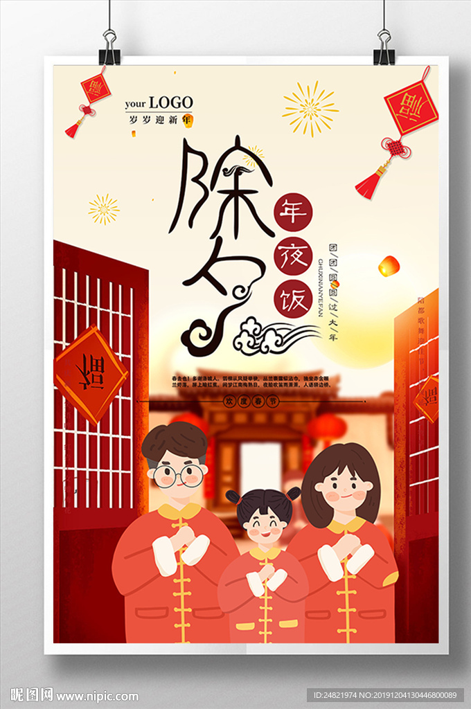 中国节日喜庆除夕海报