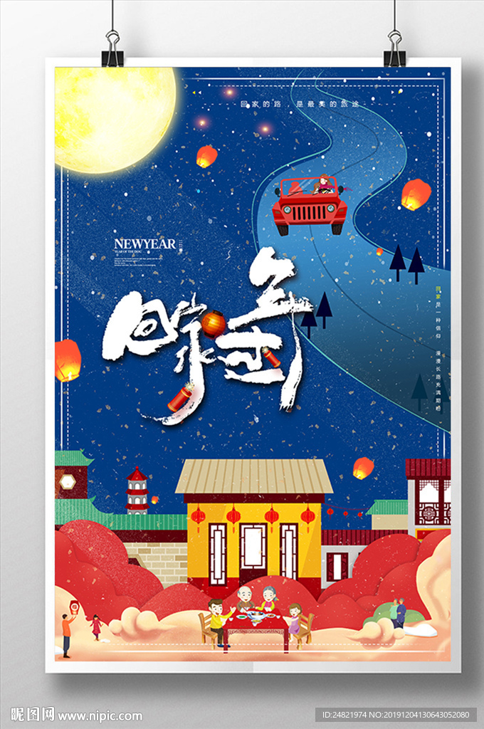 回家过年新年海报