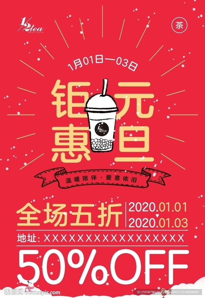 奶茶元旦海报