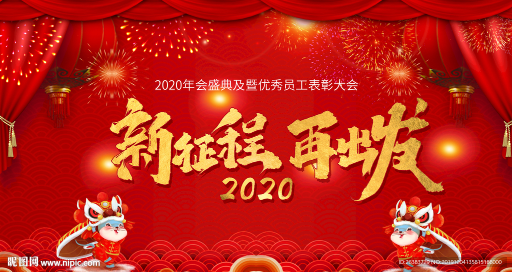 2020 年会  员工表彰大会