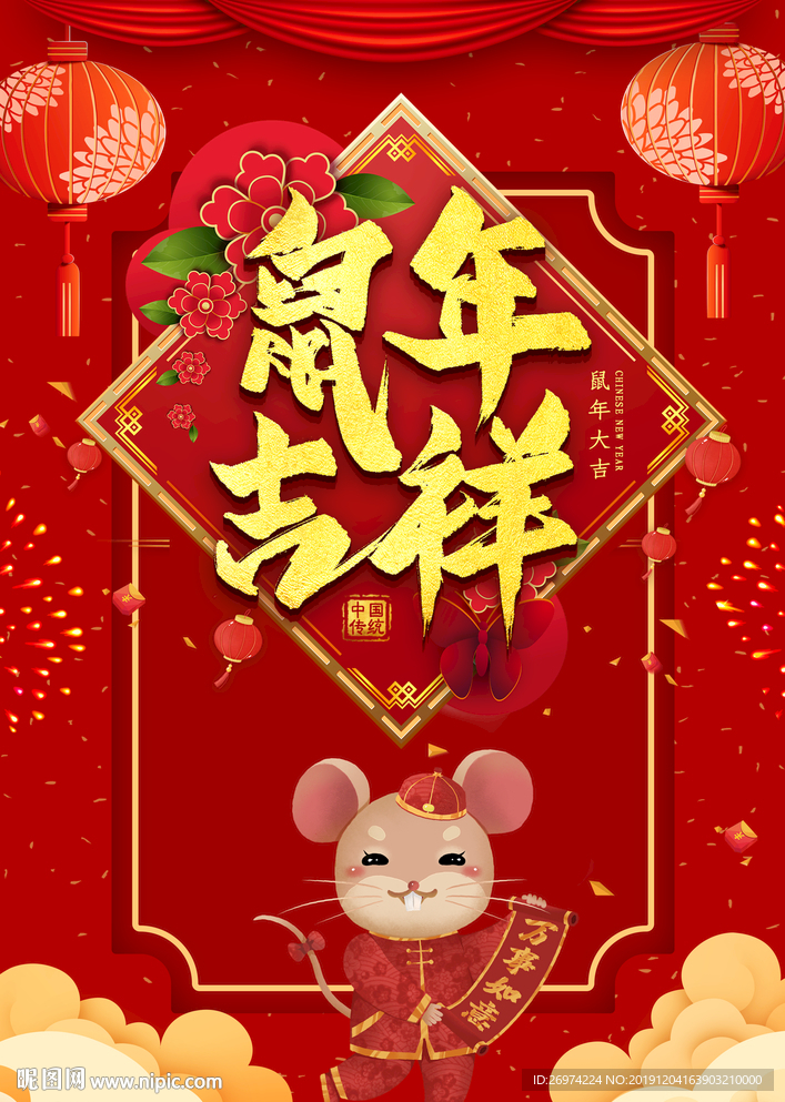 鼠年 鼠年吉祥 鼠年字体