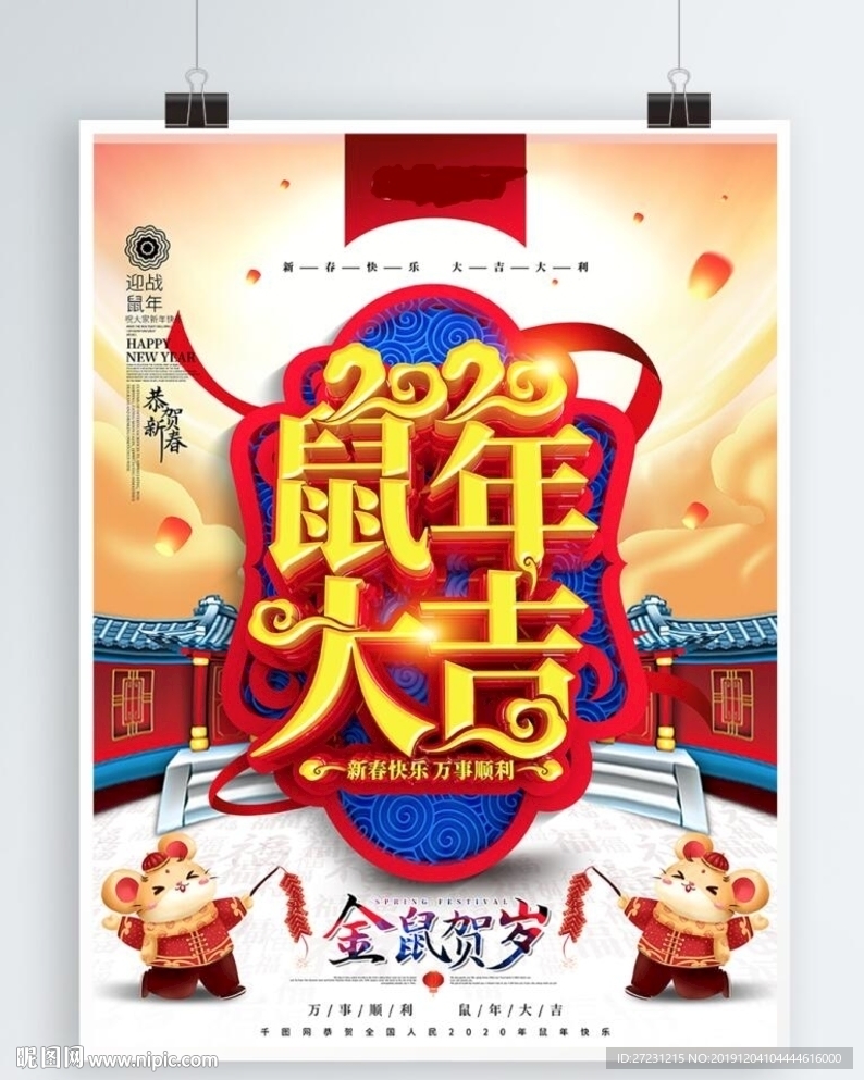 2020鼠年大吉新春海报