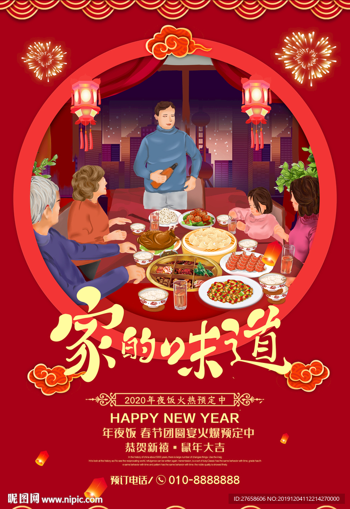 家的味道 除夕 年夜饭