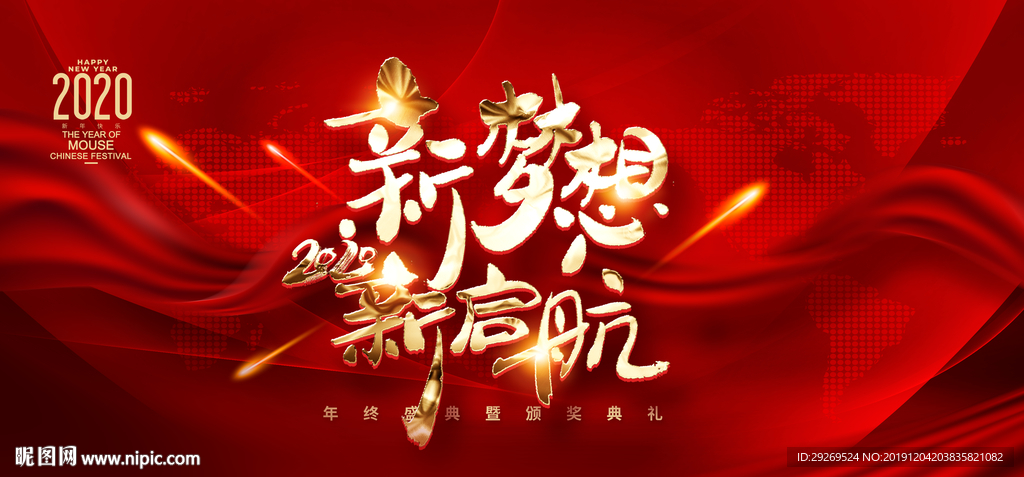 2020新梦想新启航企业年会