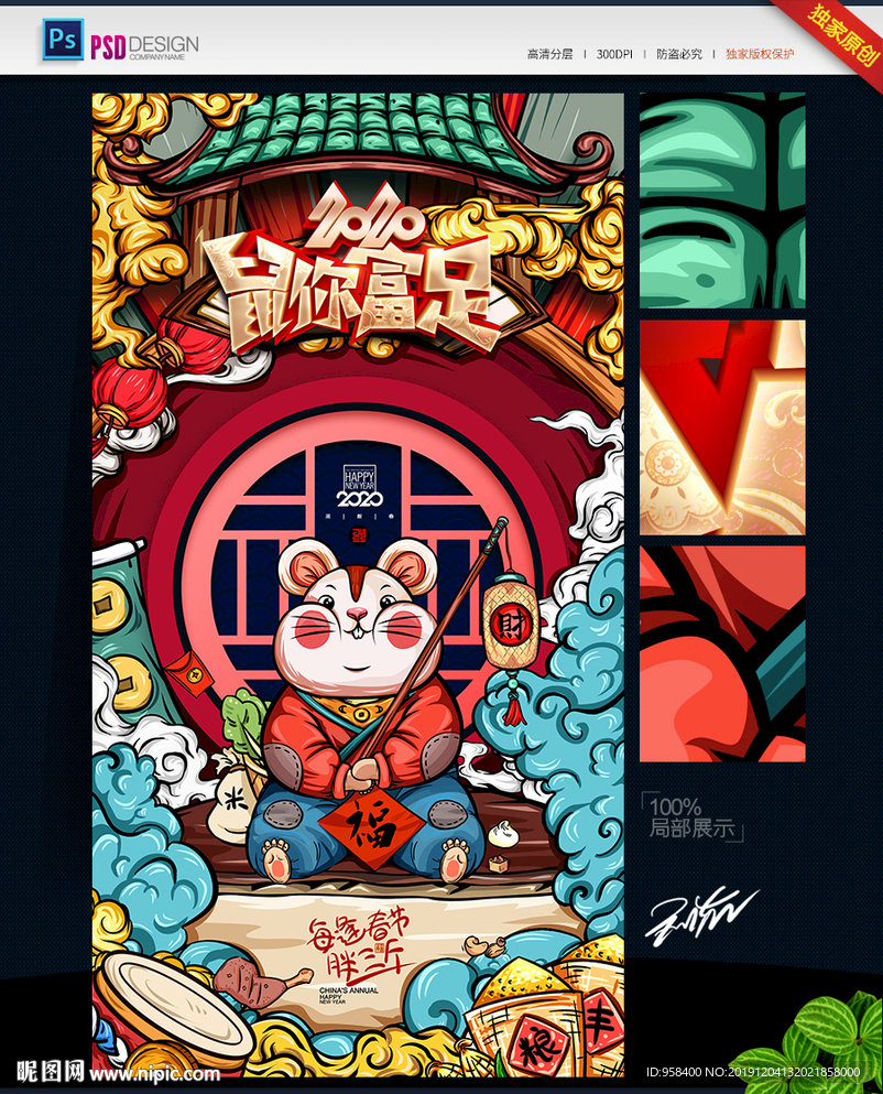 鼠你富足 年货节 鼠年国潮