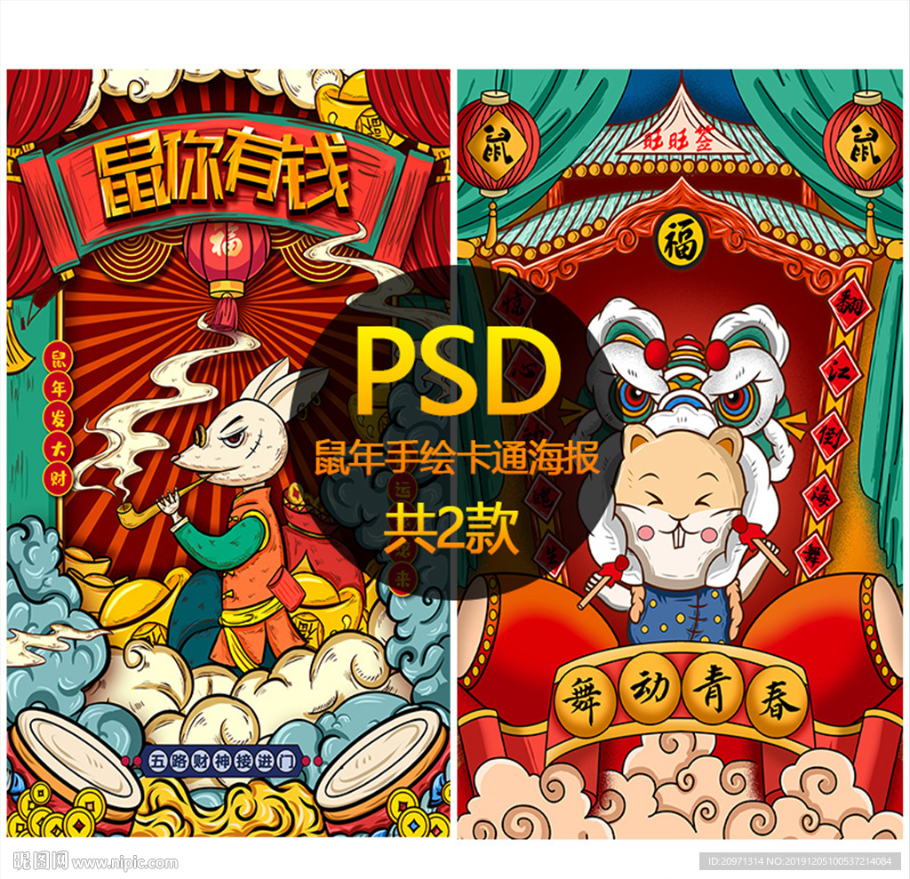 鼠你有钱国潮鼠年2020年海报