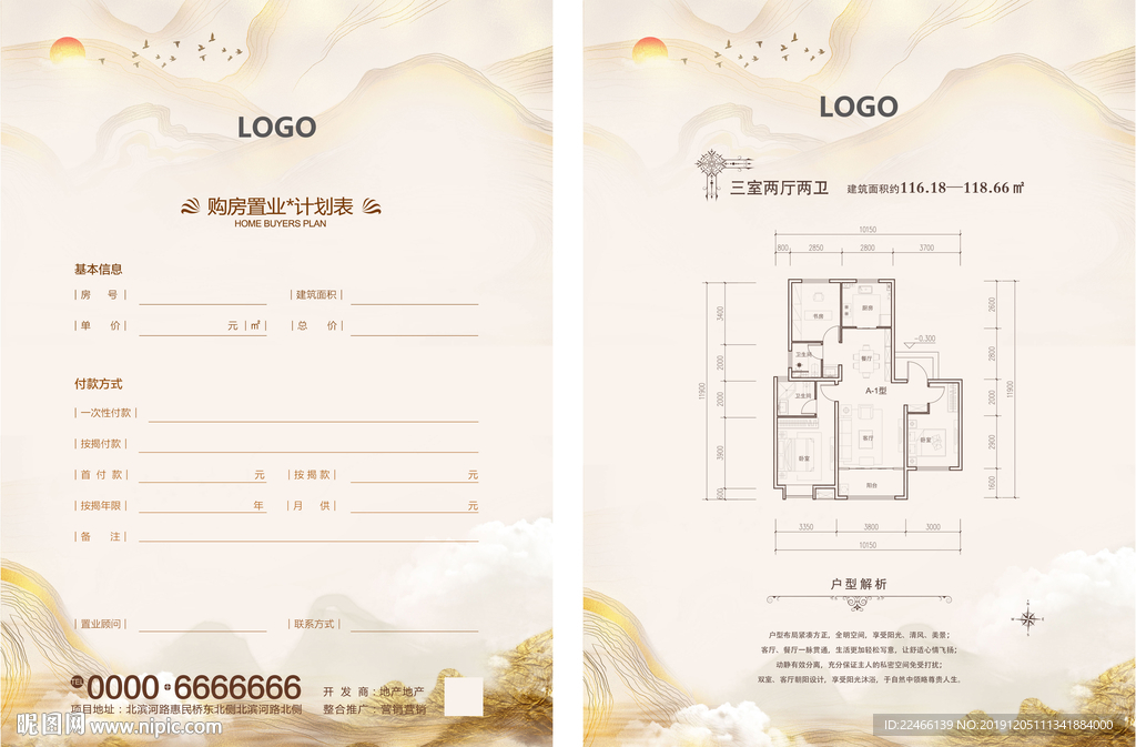 户型单 置业计划书
