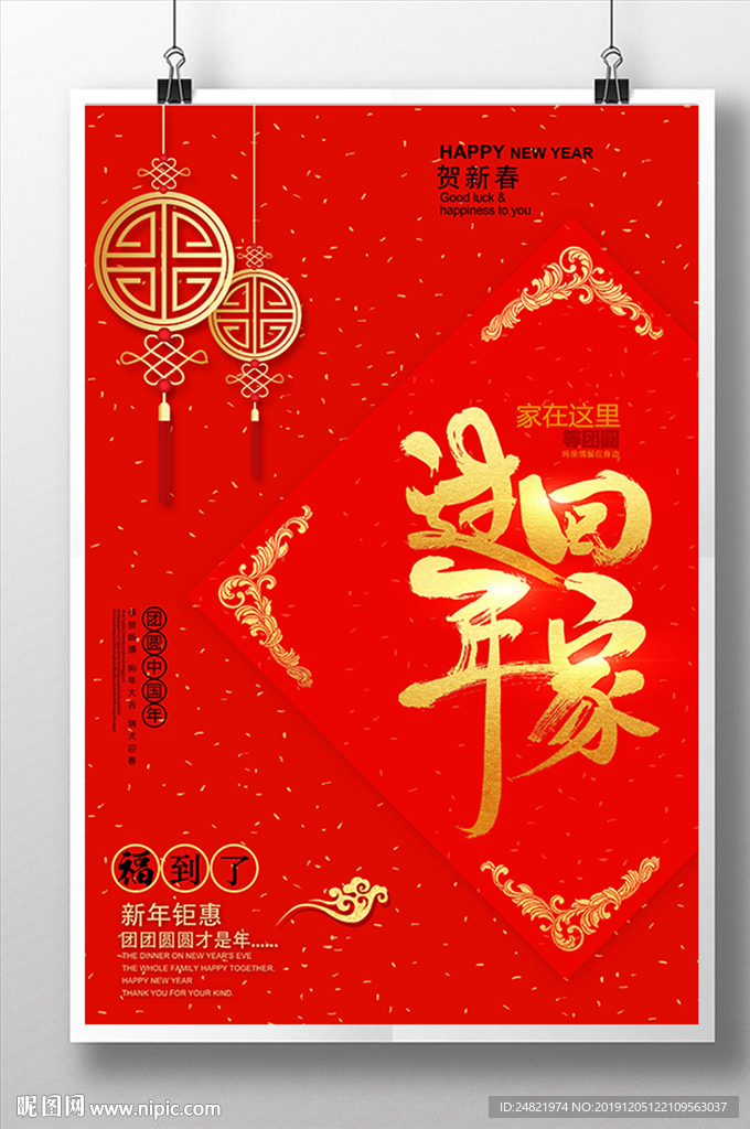 中国风大气喜庆回家过年海报