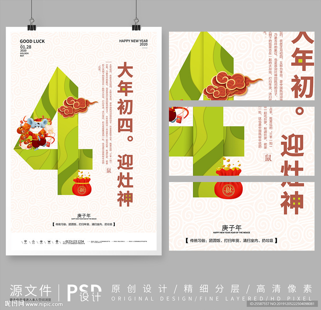 2020鼠年大年初4创意海报