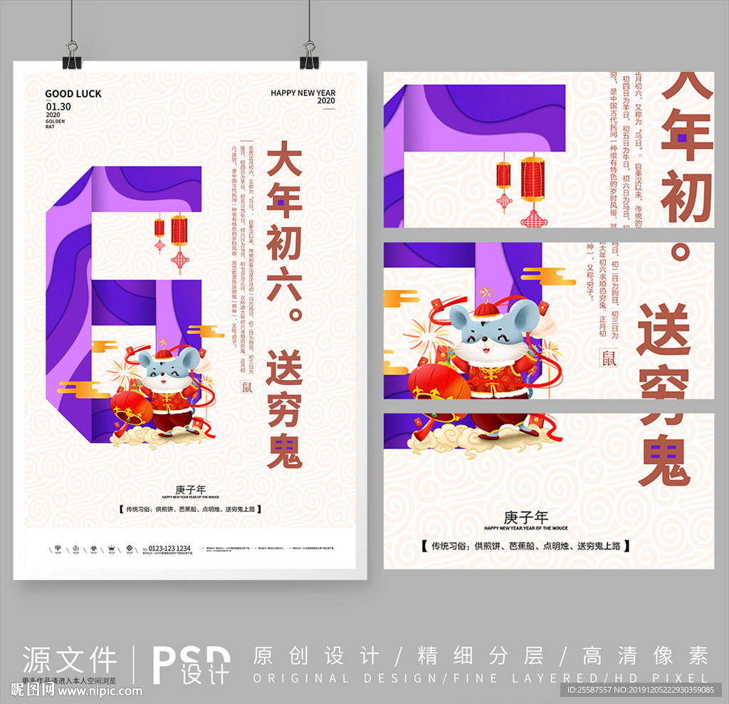 2020鼠年大年初6创意海报