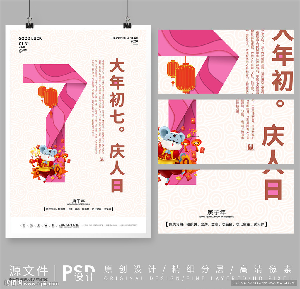 2020鼠年大年初七创意海报