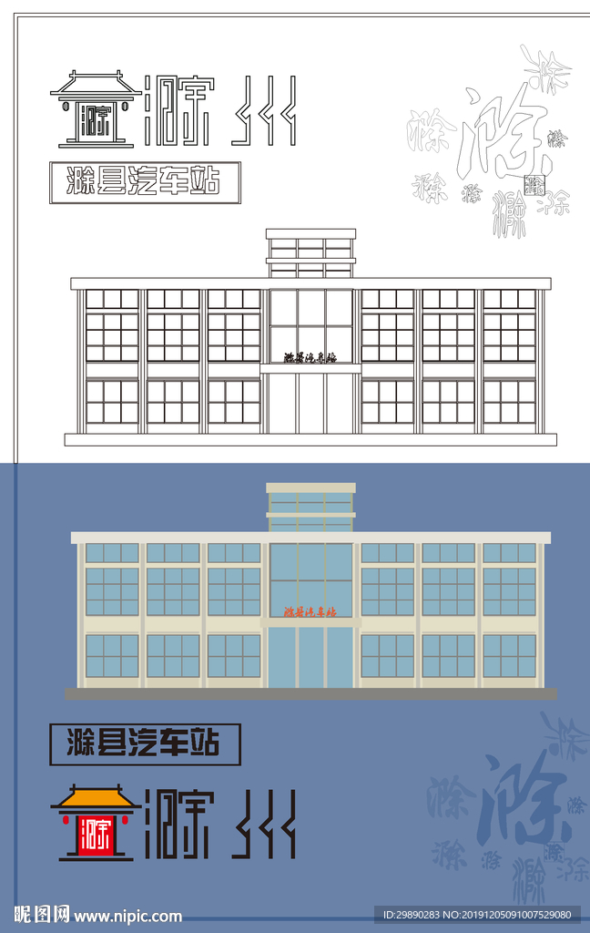 滁县汽车站线稿色稿