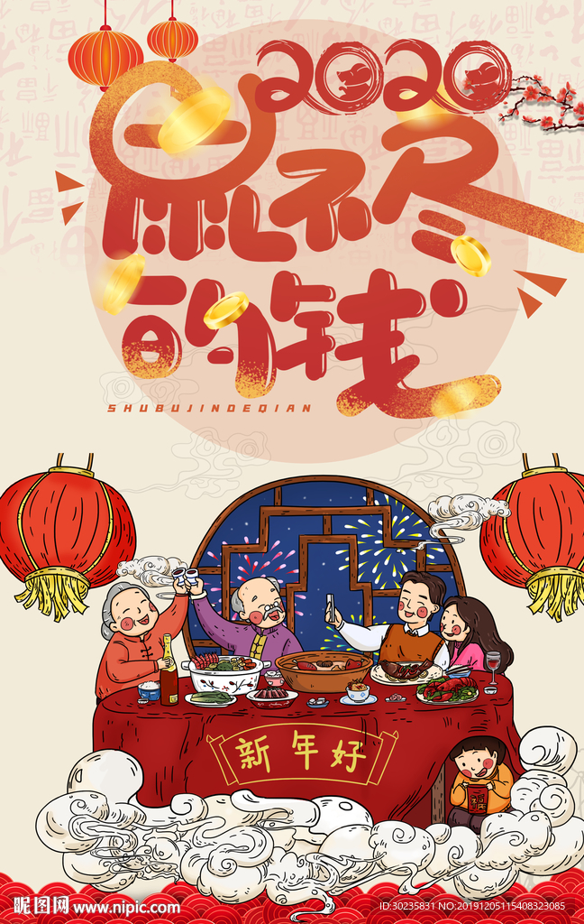 新年快乐 2020年 新年好