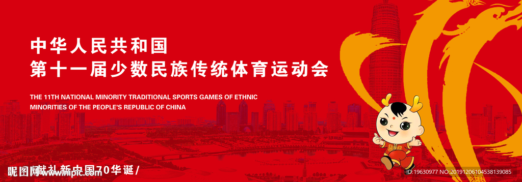 民族运动会展板
