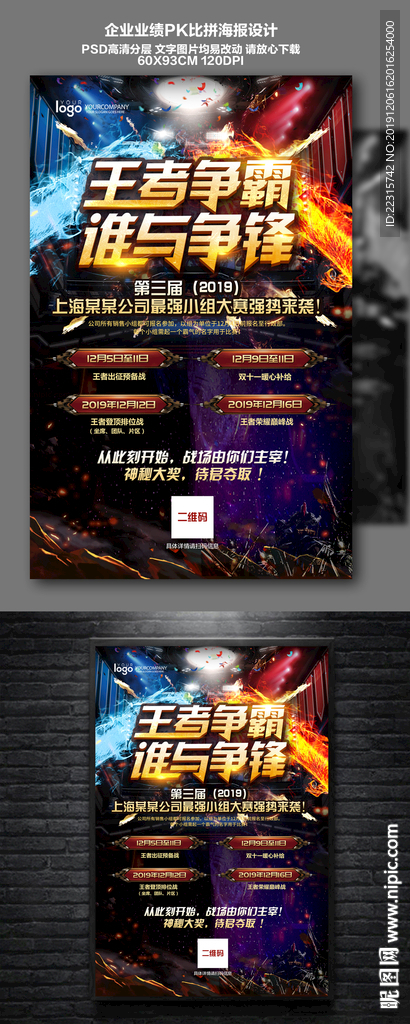 大气企业王者争霸赛海报设计