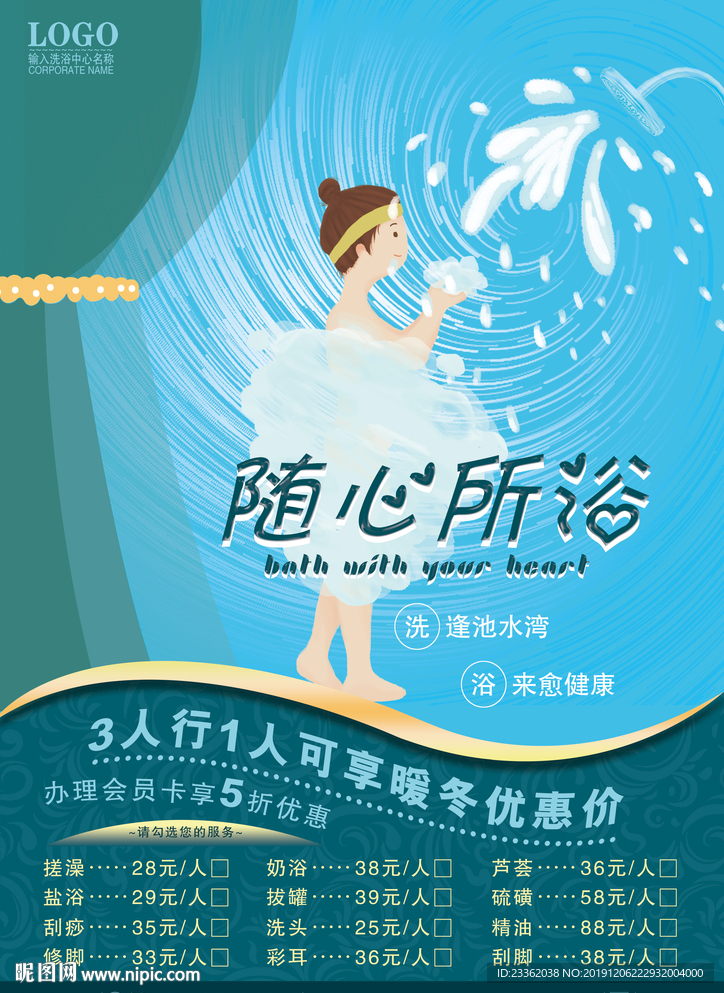 洗浴中心宣传海报
