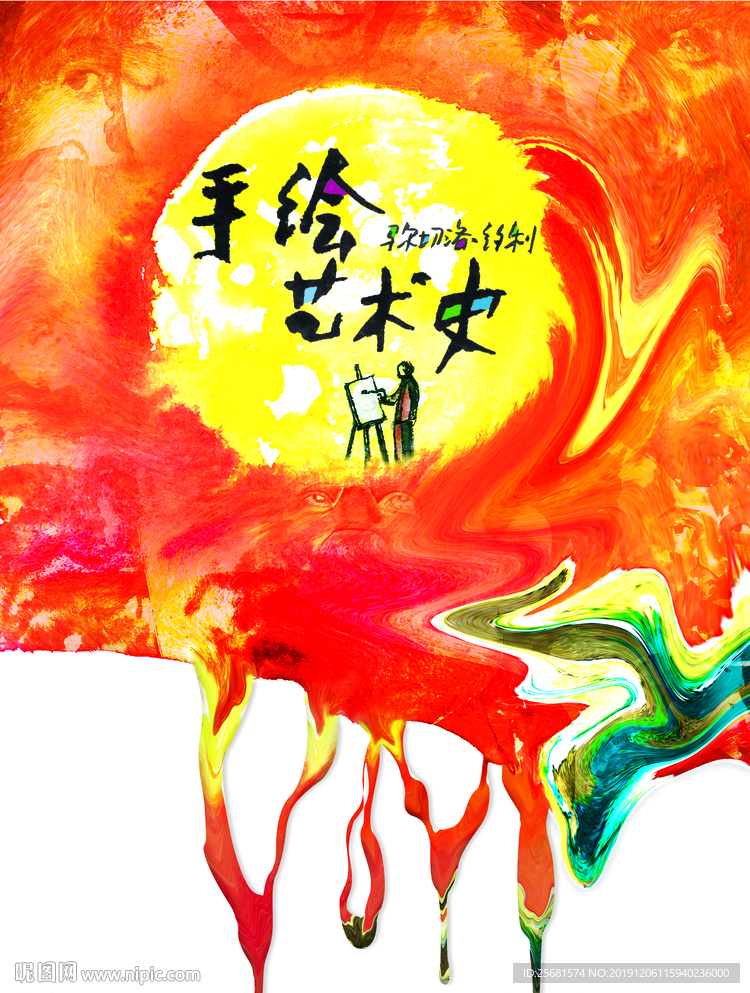 艺术史画册封面油滴风格设计