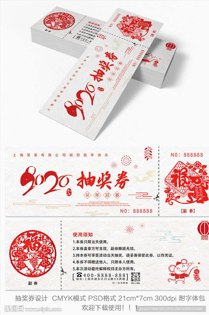 2020年鼠年抽奖券