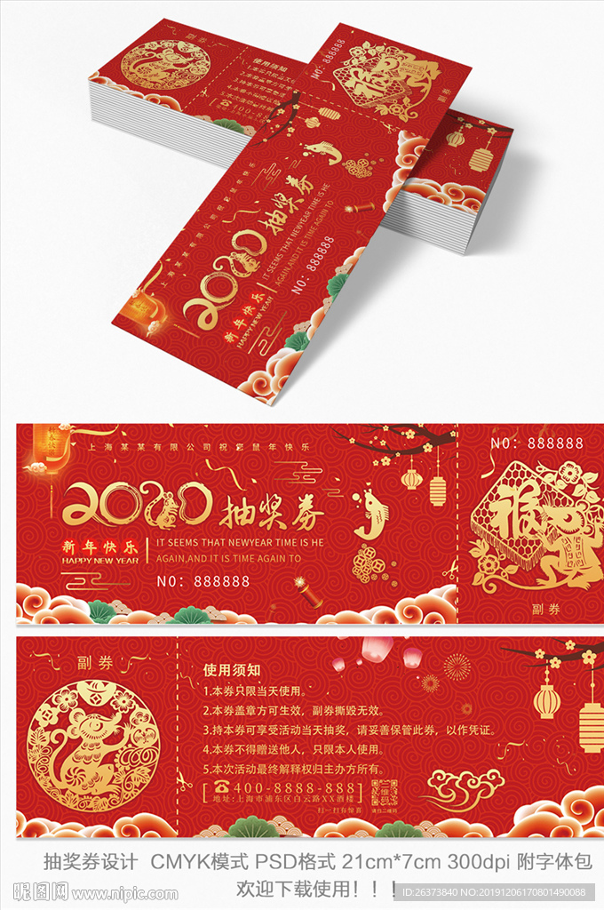 2020鼠年抽奖券