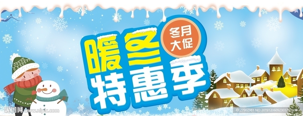 暖冬特惠季