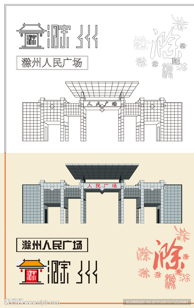 滁州人民广场线稿色稿
