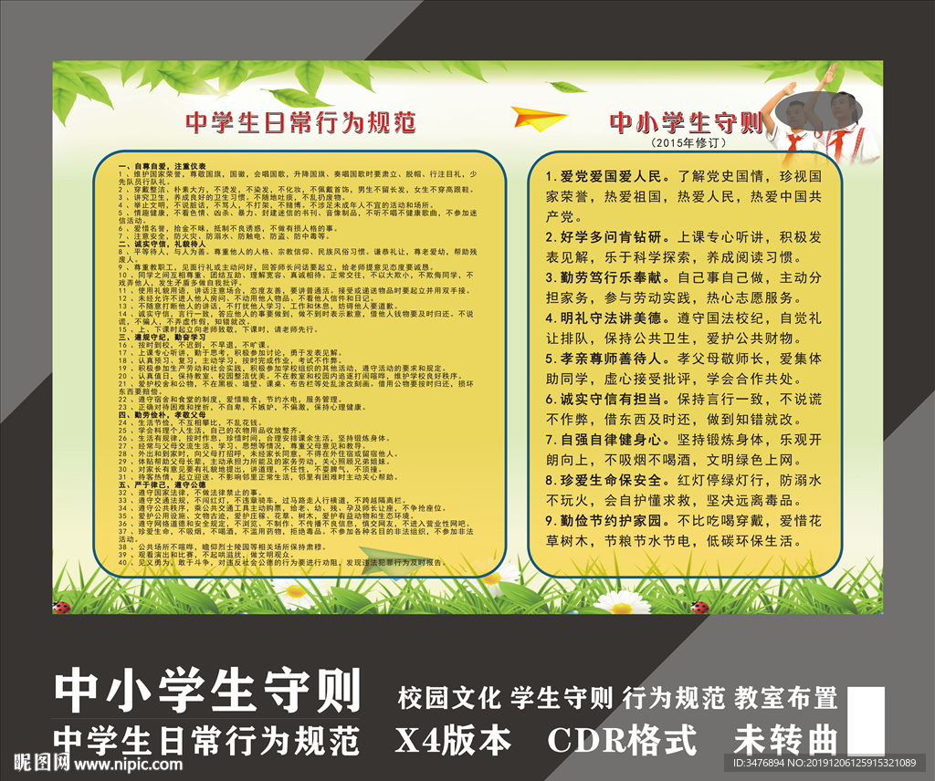 中小学生守则行为规范