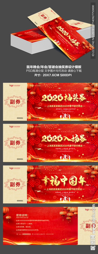 2020鼠年晚会年会抽奖券设计