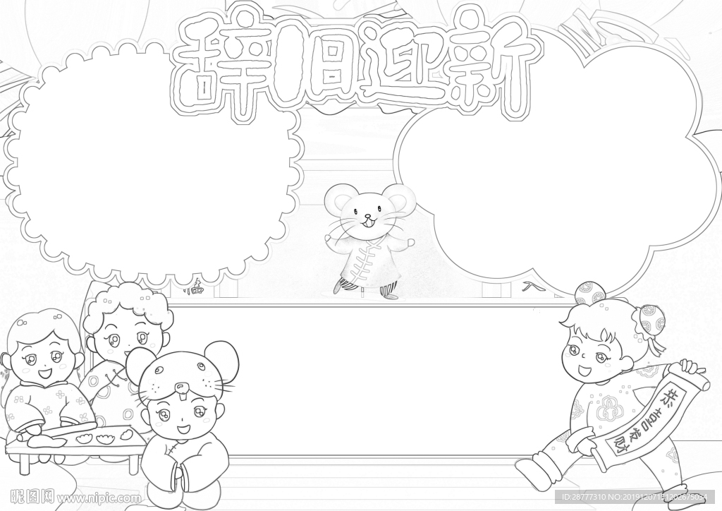 新年手抄报 线稿