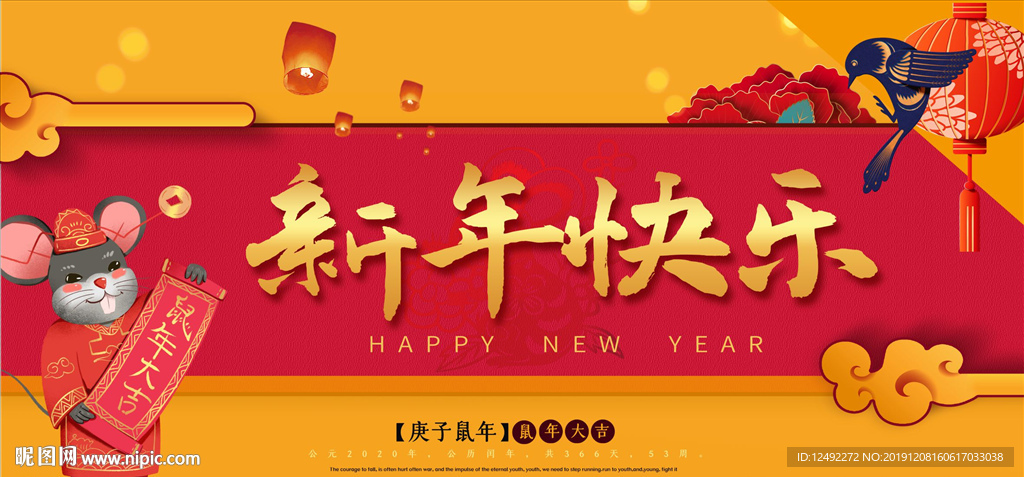 新年快乐 金鼠送福 新春吉祥