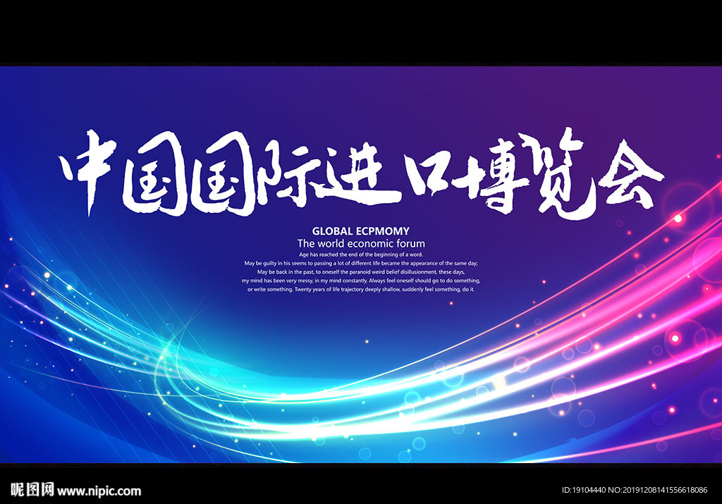 中国国际进口博览会