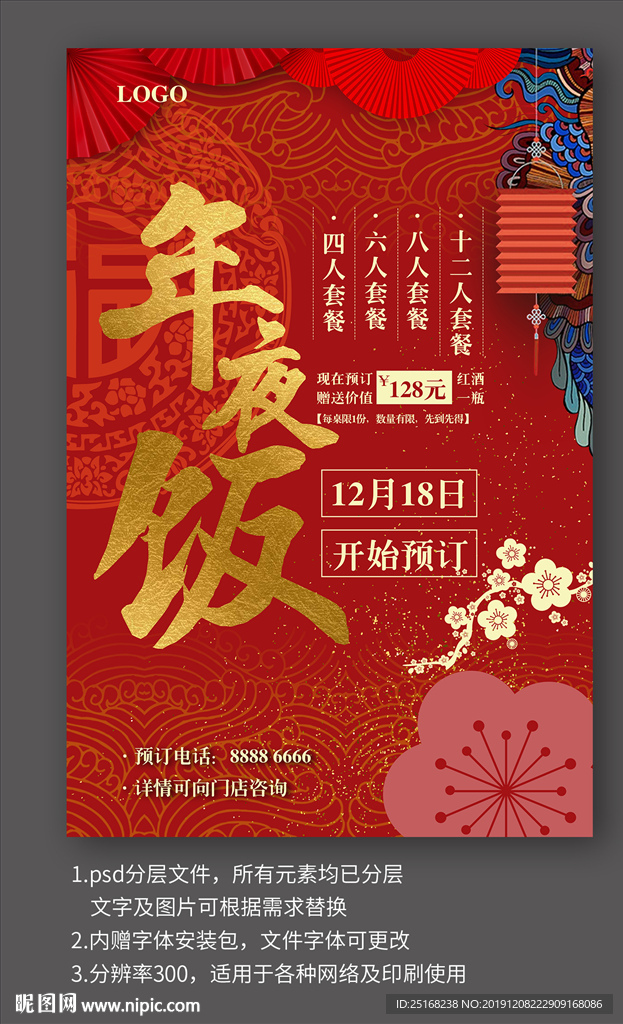 年夜饭预订宣传海报