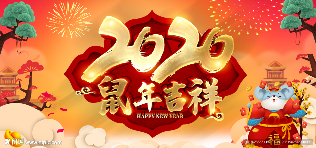 鼠年吉祥 2020海报