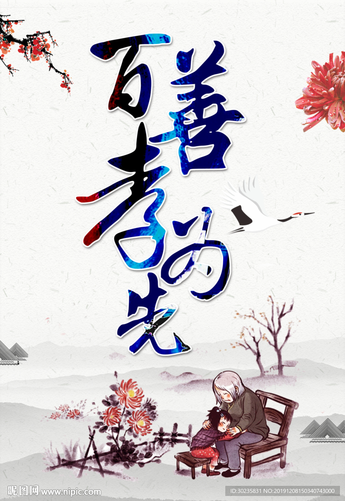 孝顺 孝心 孝敬 孝道 孝文化