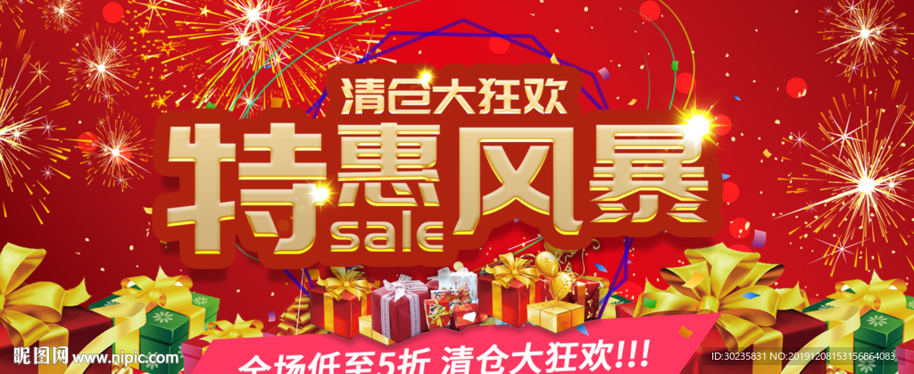 特惠风暴清仓大狂欢