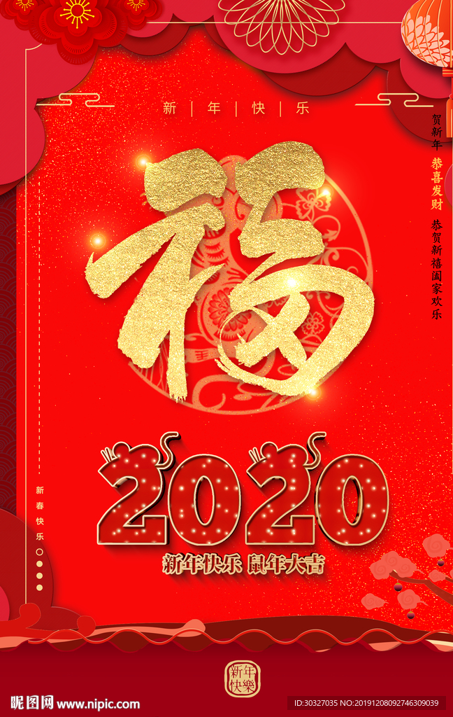 2020鼠年大吉  新年快乐