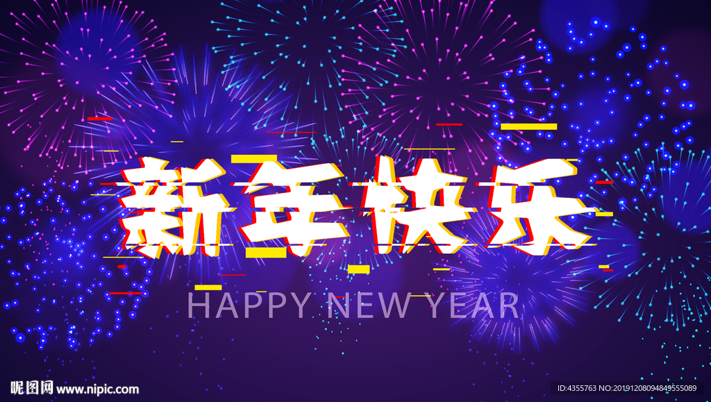 新年快乐 2020年