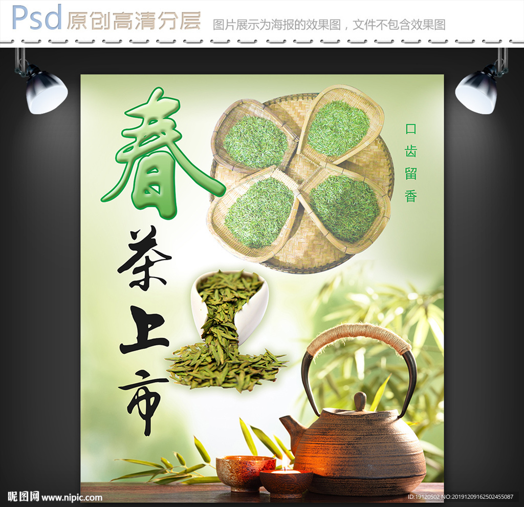 春茶上市海报设计
