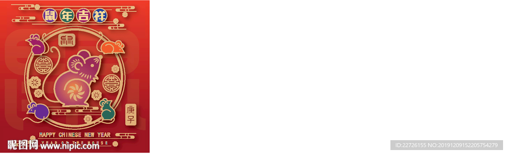 2020鼠年吉祥春节素材