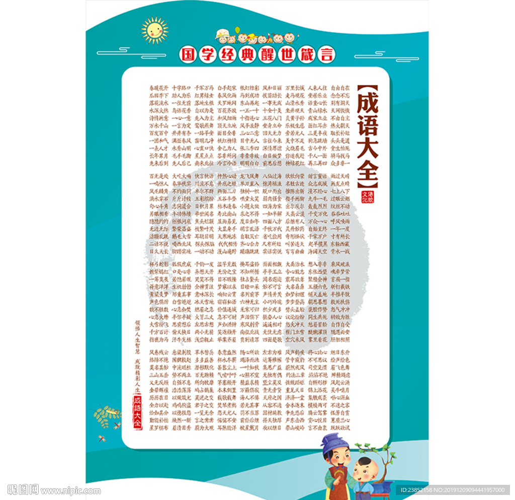 成语大全标语中小学校文化展板