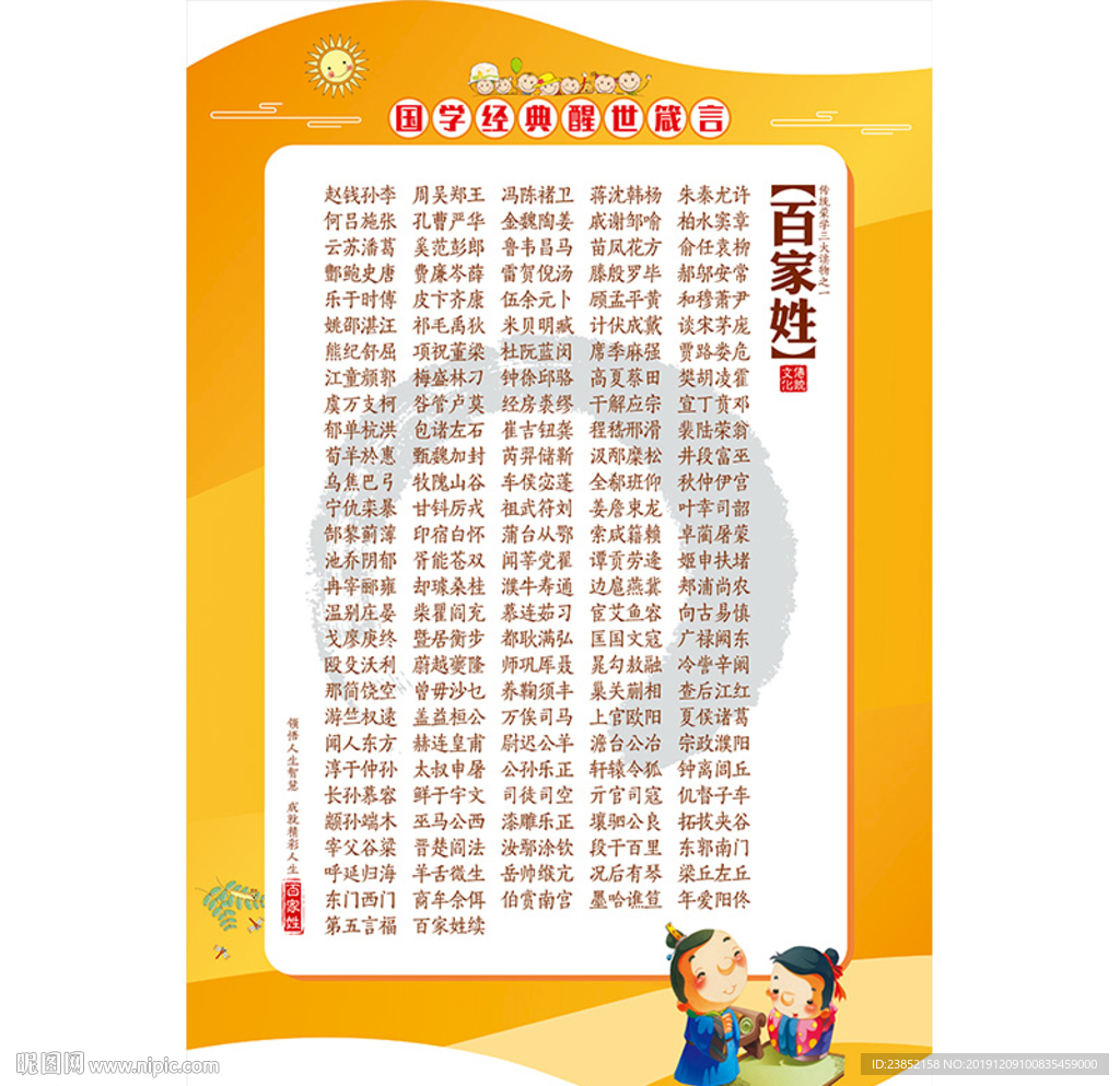 百家姓展板传统文化蒙学国学素材