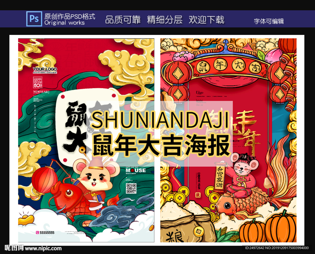 鼠年大吉手绘海报