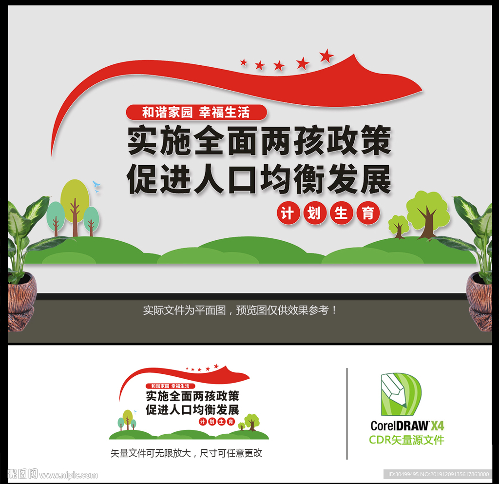 计划生育文化墙