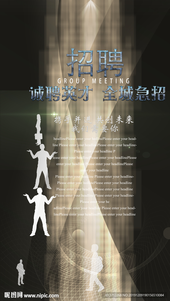 虚位以待招聘海报