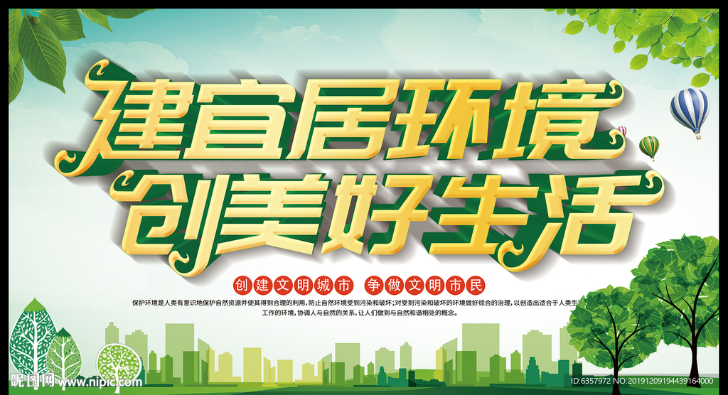 建宜居环境 创美好生活