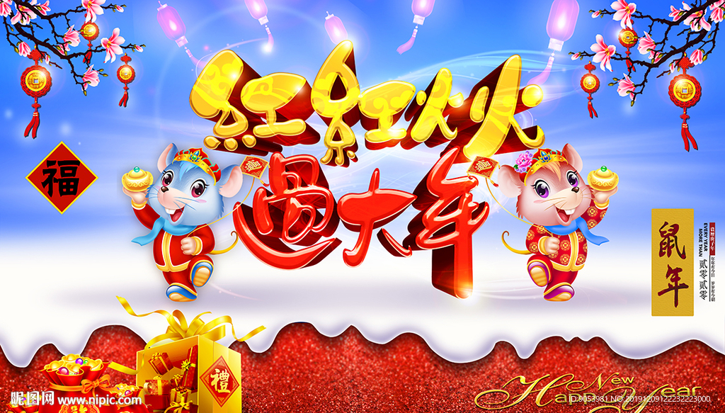 2020红红火火过大年