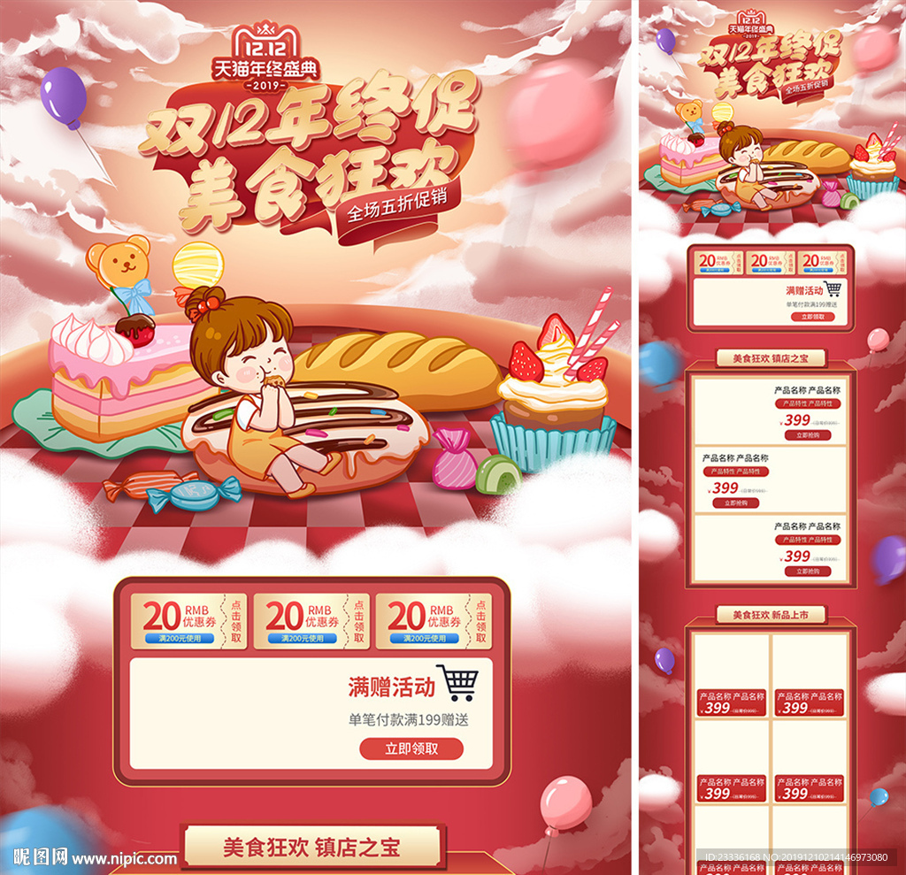 电商淘宝双十二美食活动卡通手绘